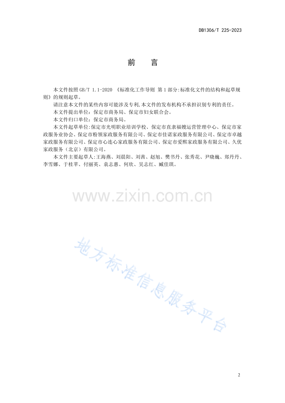 DB1306T225-2023母婴护理员职业技能规范.pdf_第2页