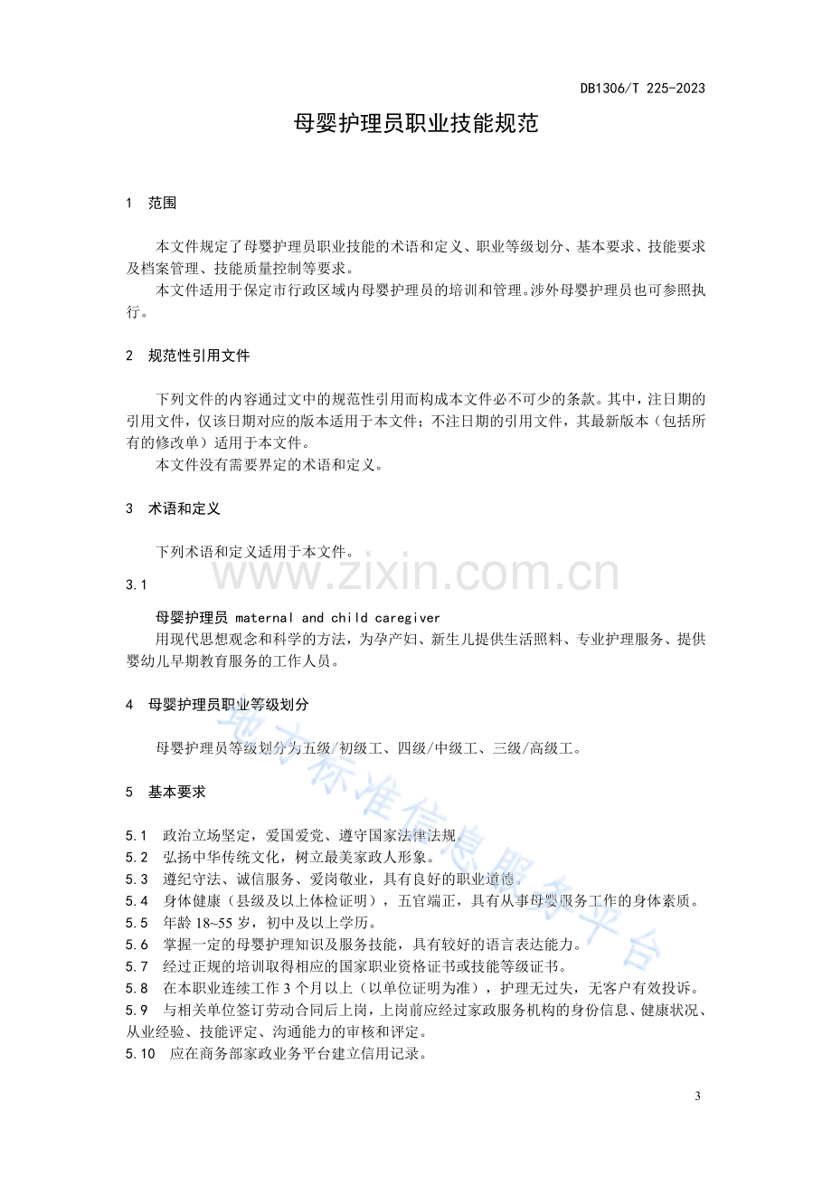 DB1306T225-2023母婴护理员职业技能规范.pdf_第3页