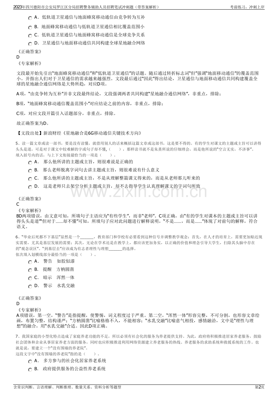 2023年四川德阳市公安局罗江区分局招聘警务辅助人员招聘笔试冲刺题（带答案解析）.pdf_第2页