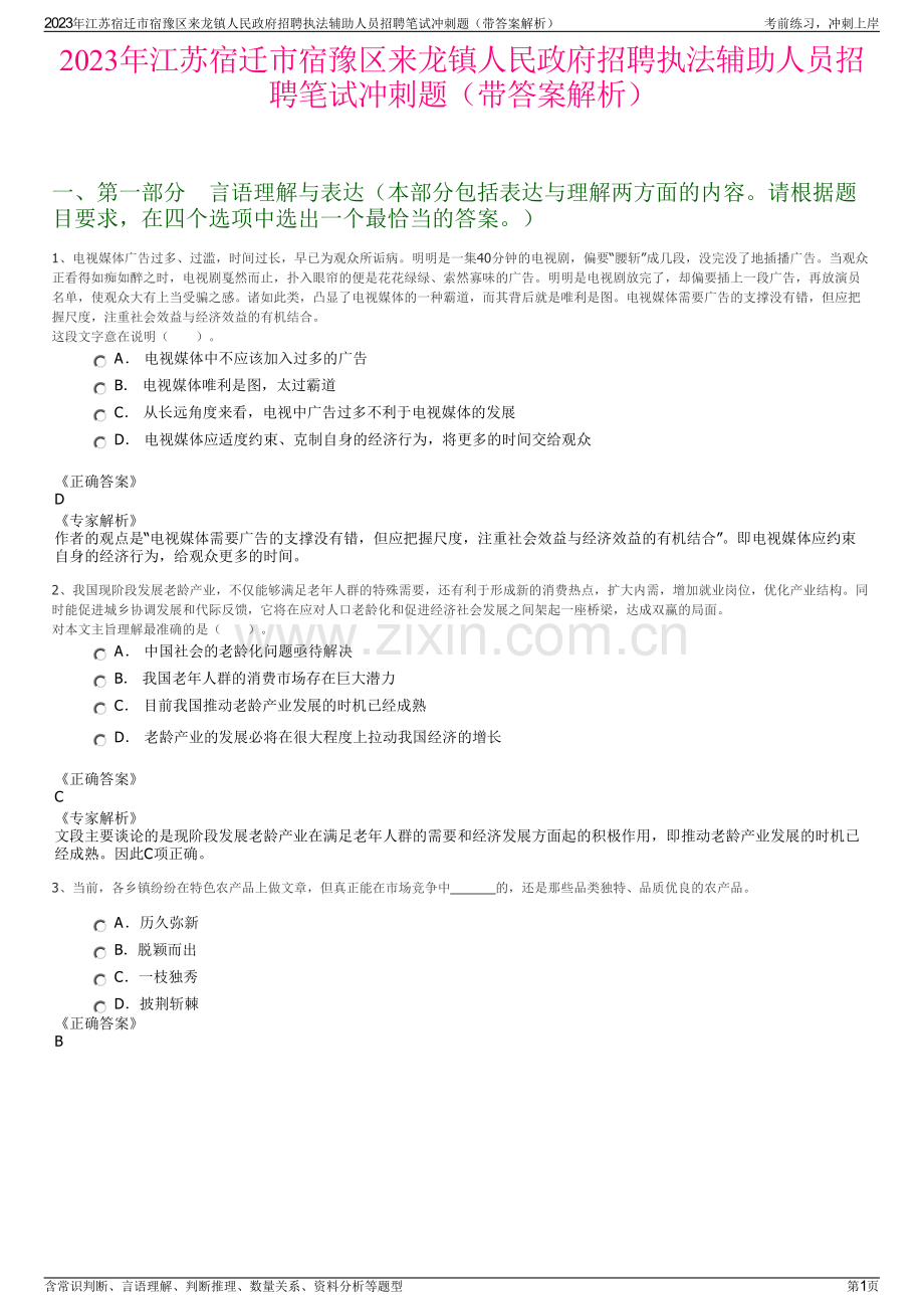 2023年江苏宿迁市宿豫区来龙镇人民政府招聘执法辅助人员招聘笔试冲刺题（带答案解析）.pdf_第1页