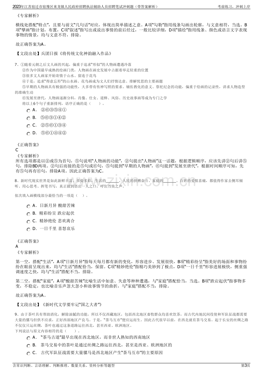 2023年江苏宿迁市宿豫区来龙镇人民政府招聘执法辅助人员招聘笔试冲刺题（带答案解析）.pdf_第3页