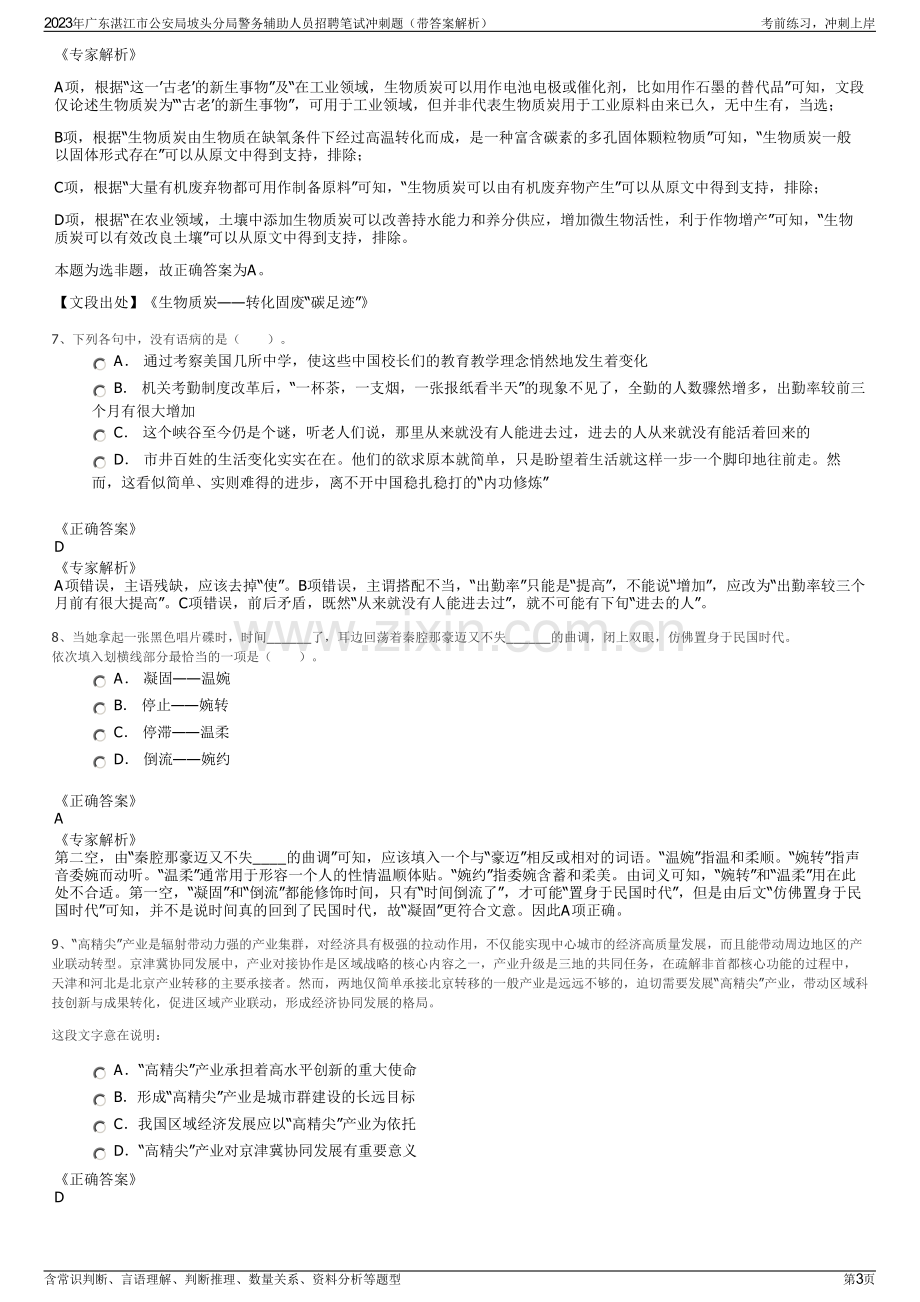 2023年广东湛江市公安局坡头分局警务辅助人员招聘笔试冲刺题（带答案解析）.pdf_第3页