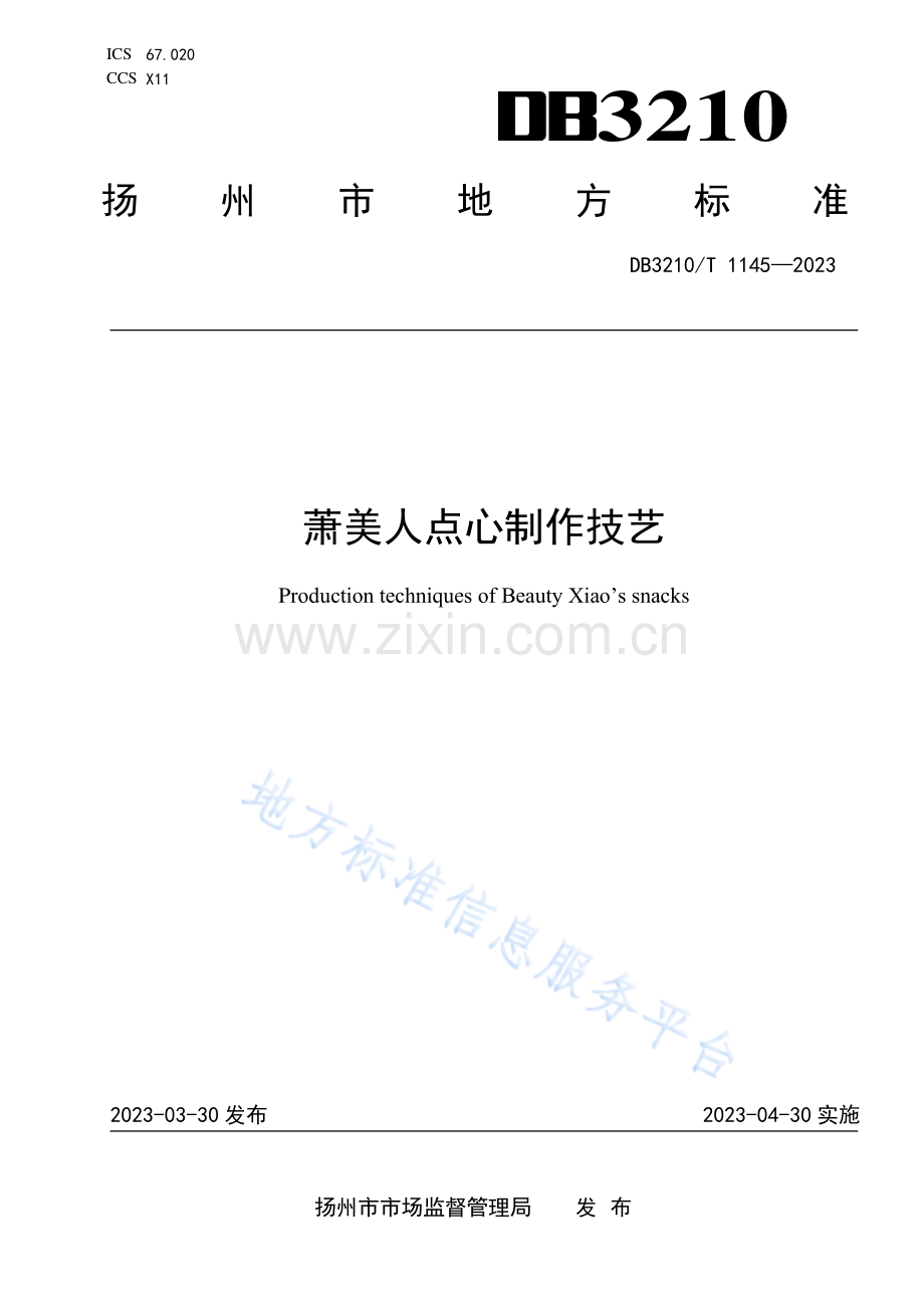 DB3210T1145-2023萧美人点心制作技艺 .pdf_第1页