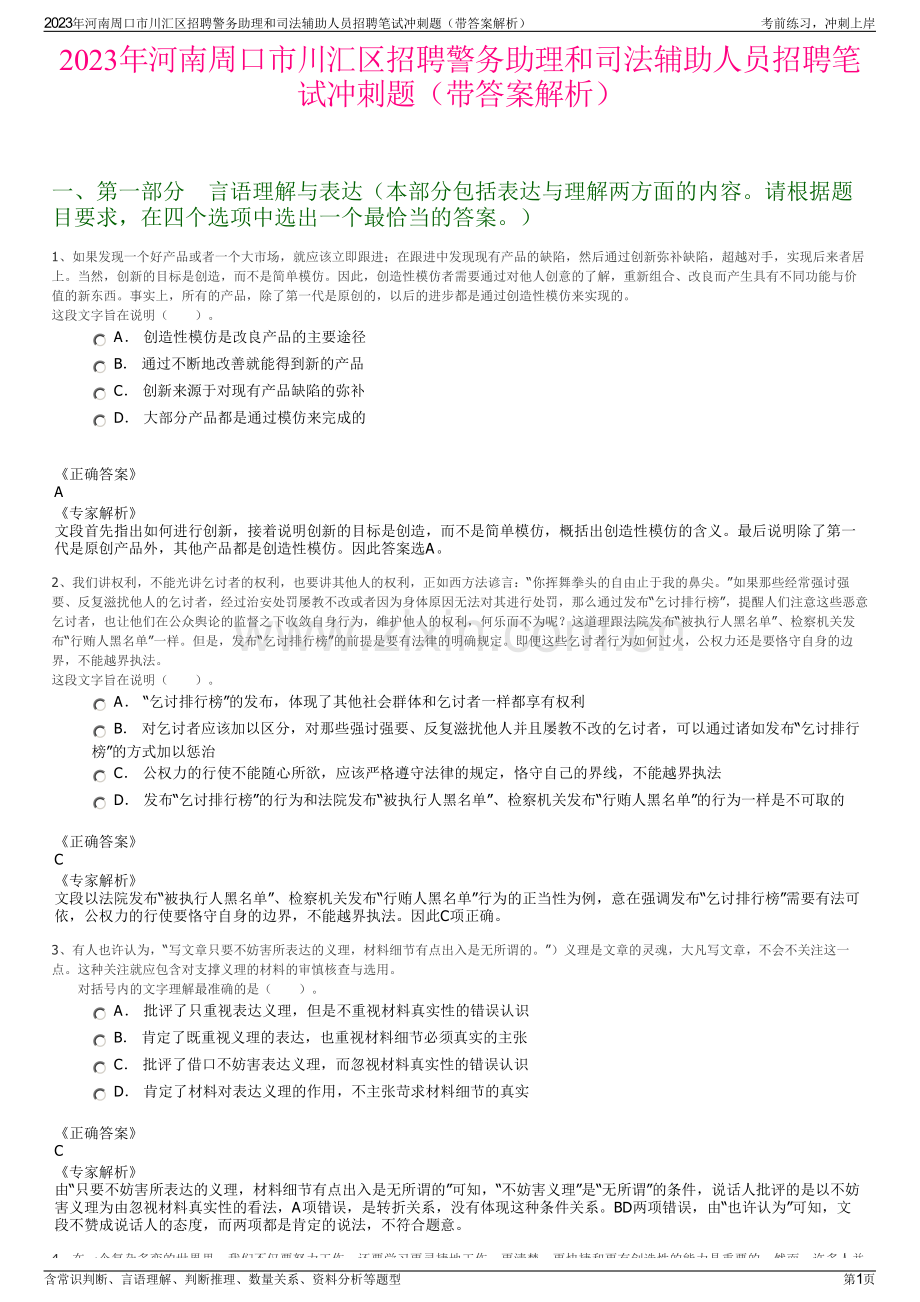 2023年河南周口市川汇区招聘警务助理和司法辅助人员招聘笔试冲刺题（带答案解析）.pdf_第1页