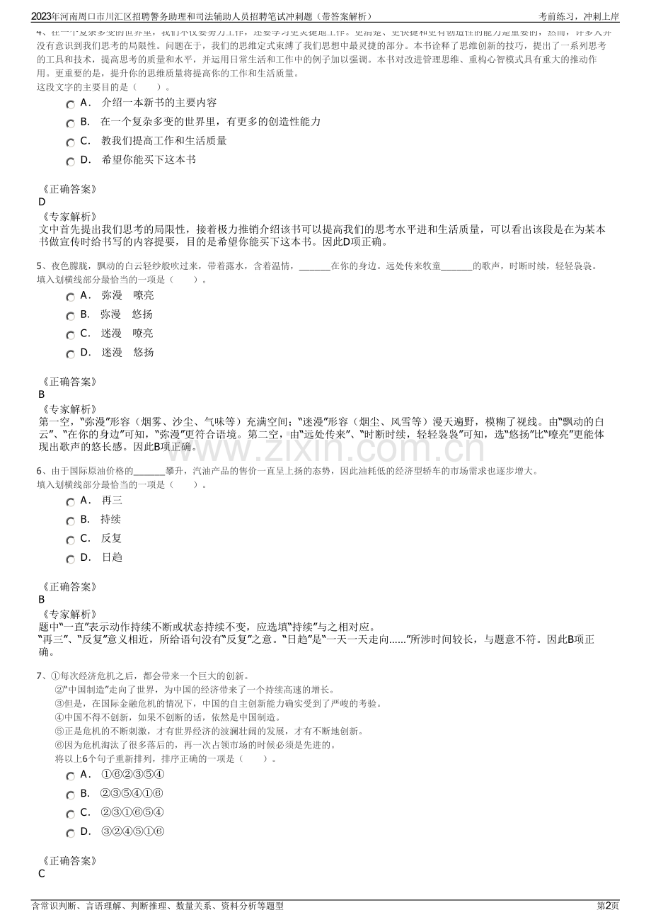 2023年河南周口市川汇区招聘警务助理和司法辅助人员招聘笔试冲刺题（带答案解析）.pdf_第2页