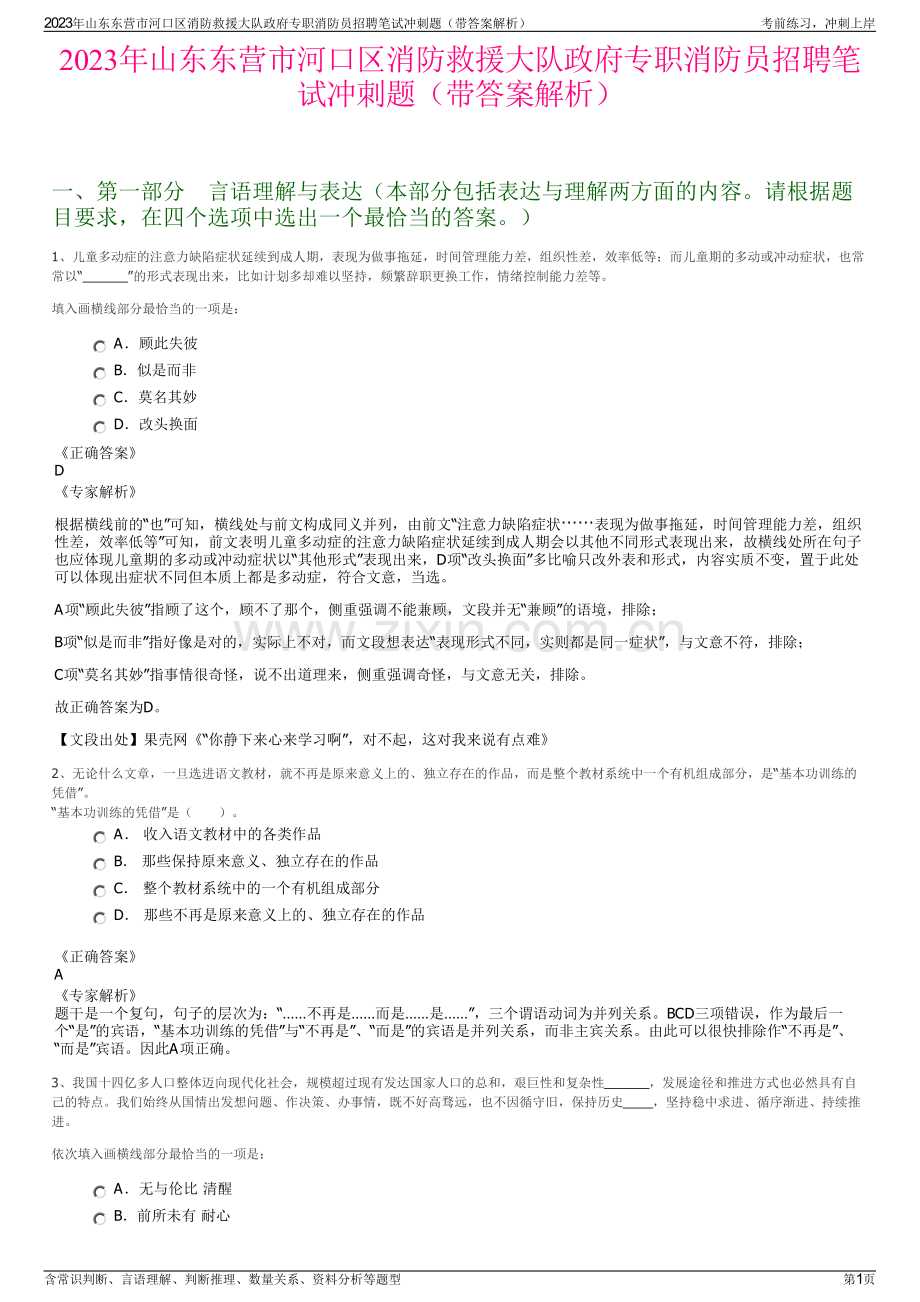 2023年山东东营市河口区消防救援大队政府专职消防员招聘笔试冲刺题（带答案解析）.pdf_第1页