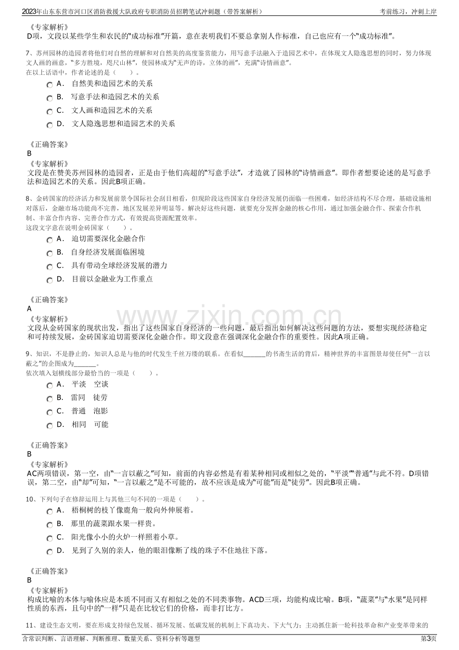 2023年山东东营市河口区消防救援大队政府专职消防员招聘笔试冲刺题（带答案解析）.pdf_第3页