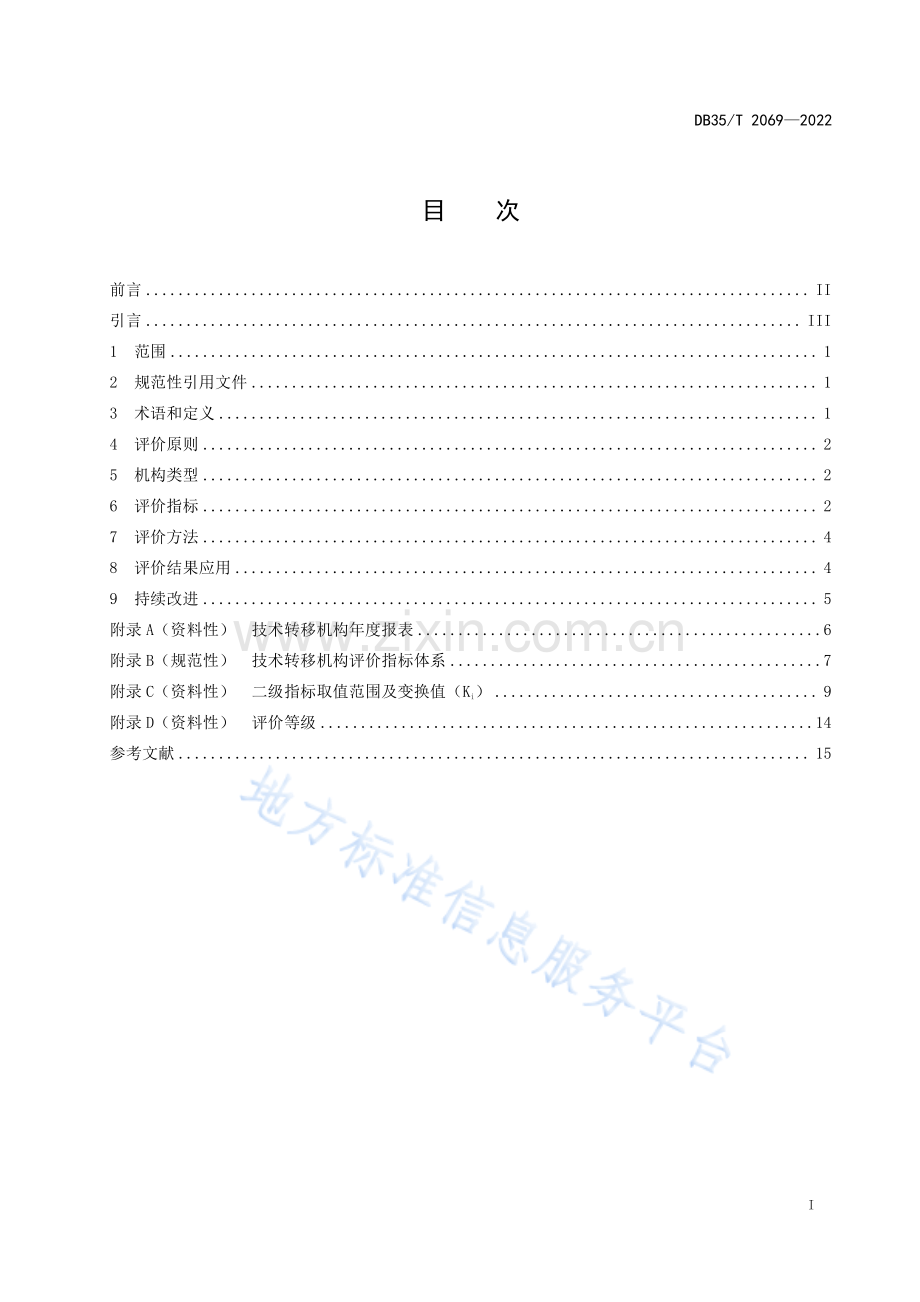 (高清正版）DB35_T 2069-2022技术转移机构评价准则.pdf_第2页