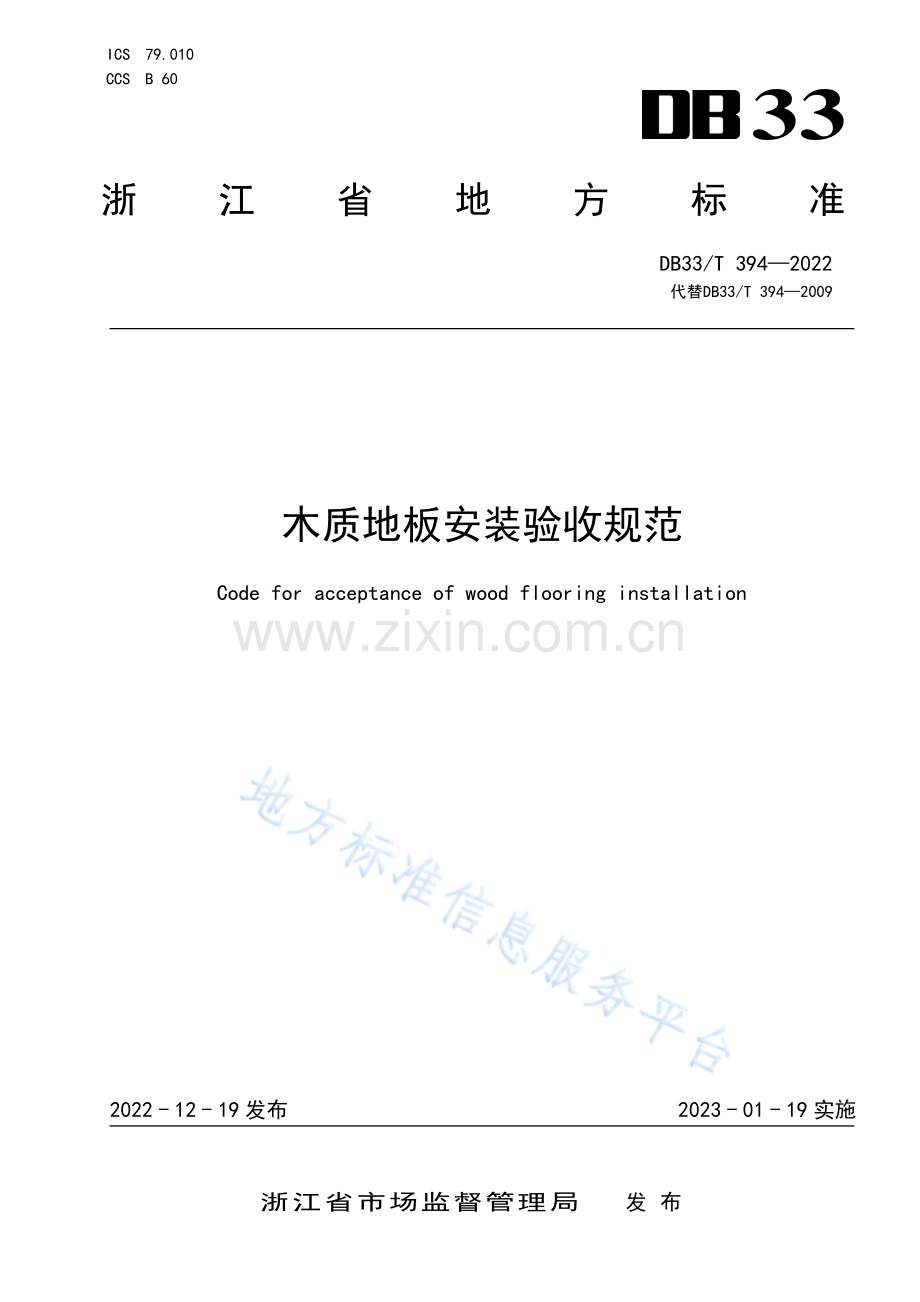 DB33_T 394-2022木质地板安装验收规范.pdf_第1页