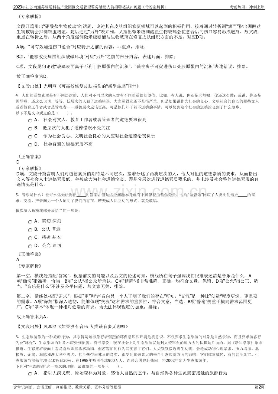 2023年江苏南通苏锡通科技产业园区交通管理警务辅助人员招聘笔试冲刺题（带答案解析）.pdf_第2页