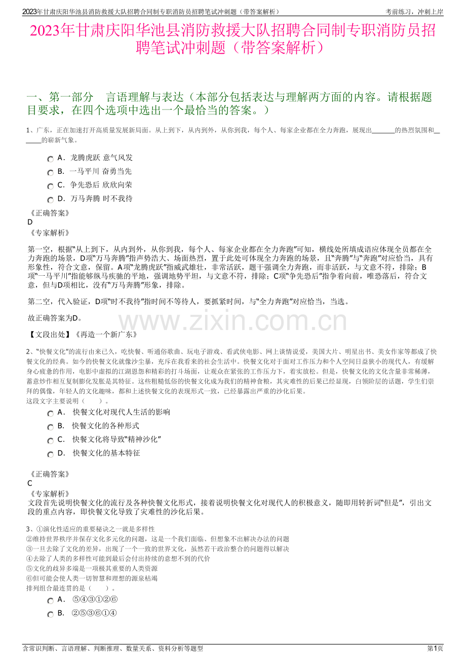 2023年甘肃庆阳华池县消防救援大队招聘合同制专职消防员招聘笔试冲刺题（带答案解析）.pdf_第1页