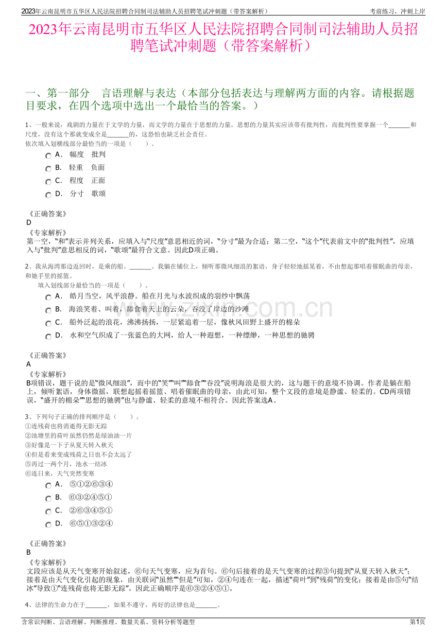 2023年云南昆明市五华区人民法院招聘合同制司法辅助人员招聘笔试冲刺题（带答案解析）.pdf_第1页