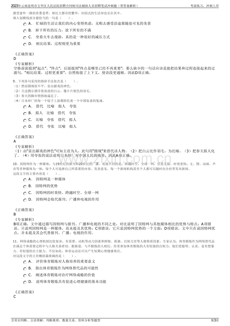 2023年云南昆明市五华区人民法院招聘合同制司法辅助人员招聘笔试冲刺题（带答案解析）.pdf_第3页