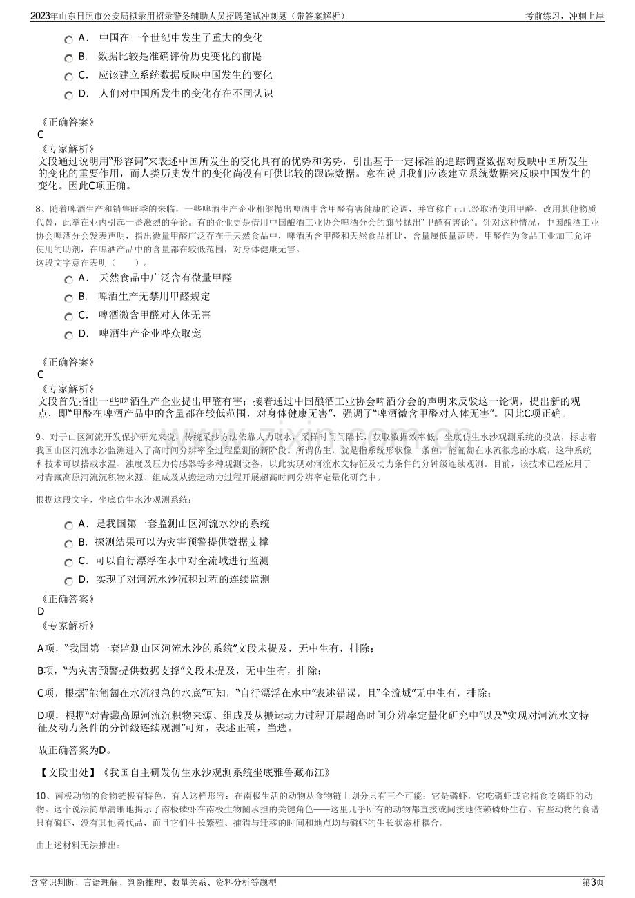 2023年山东日照市公安局拟录用招录警务辅助人员招聘笔试冲刺题（带答案解析）.pdf_第3页