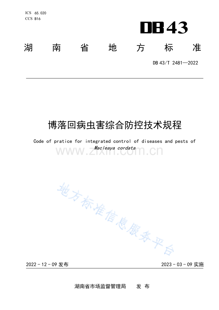 DB43_T 2481-2022博落回病虫害综合防控技术规程.pdf_第1页