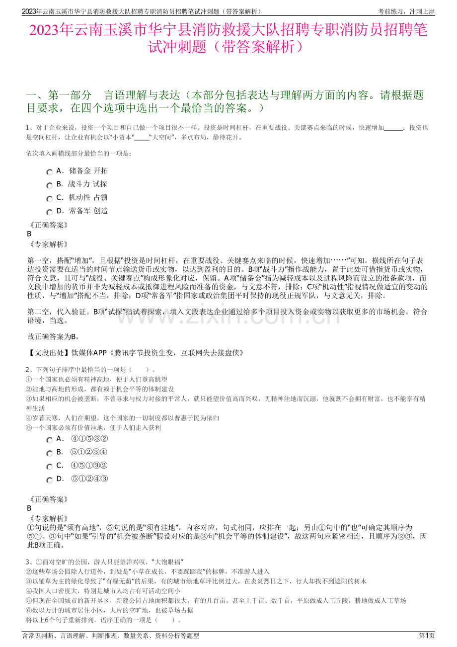 2023年云南玉溪市华宁县消防救援大队招聘专职消防员招聘笔试冲刺题（带答案解析）.pdf_第1页