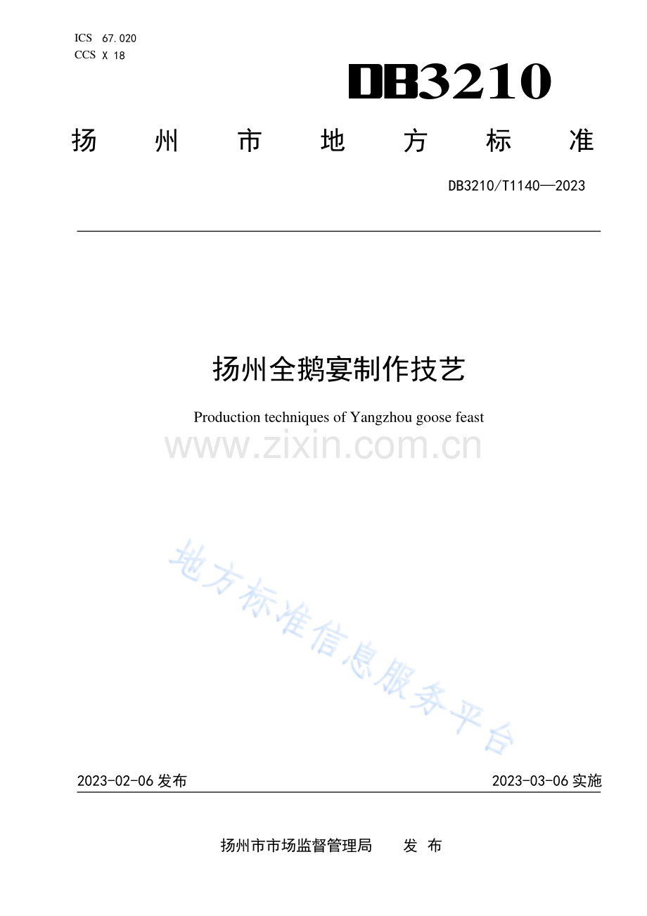 DB3210T1140-2023扬州全鹅宴制作技艺.pdf_第1页