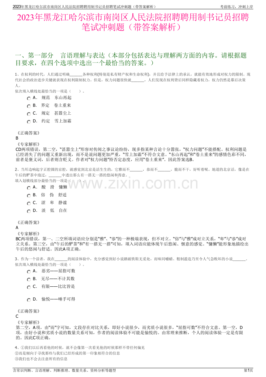 2023年黑龙江哈尔滨市南岗区人民法院招聘聘用制书记员招聘笔试冲刺题（带答案解析）.pdf_第1页