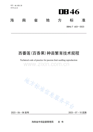 DB46T603-2023西番莲种苗繁育技术规程.pdf