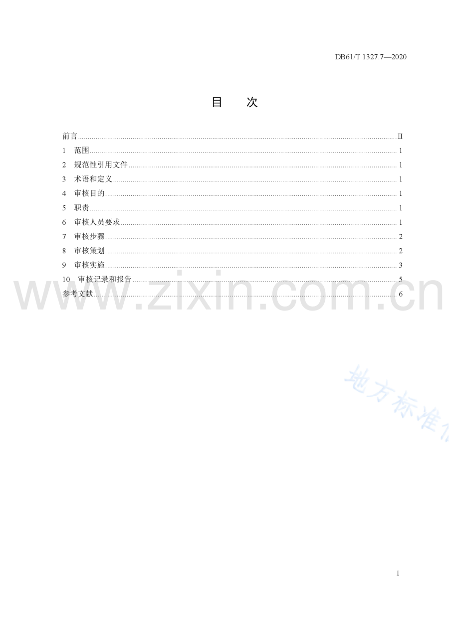 DB61T1327.7-2020检验检测机构资质认定 第7部分 内部审核要求_Compressed.pdf_第2页