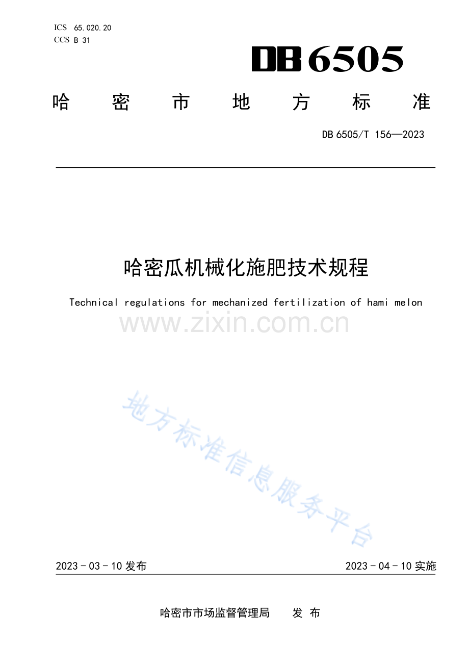 DB6505T156-2023哈密瓜机械化施肥技术规程.pdf_第1页