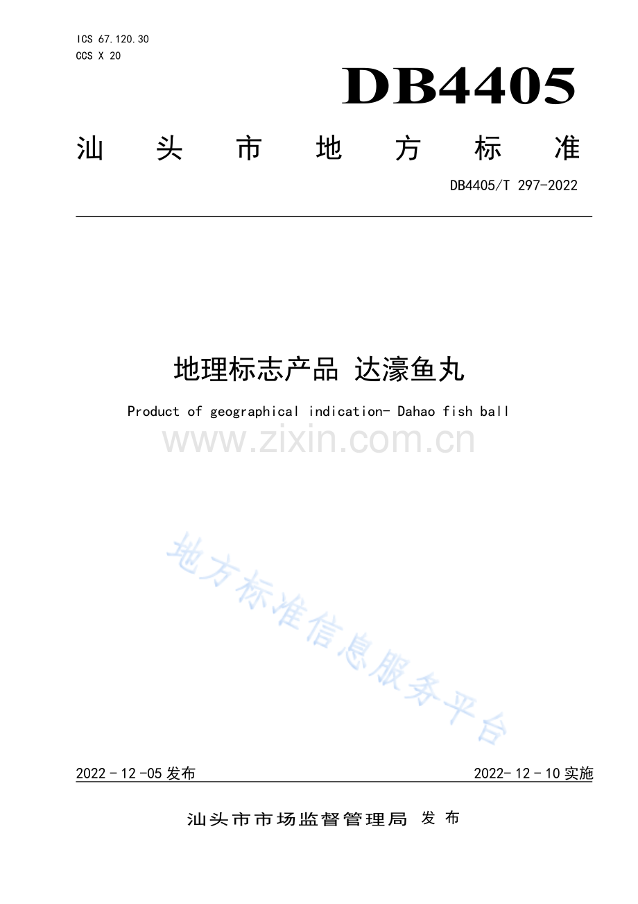 DB4405_T 297-2022《地理标志产品+达濠鱼丸》.pdf_第1页