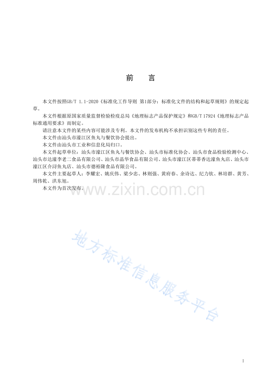 DB4405_T 297-2022《地理标志产品+达濠鱼丸》.pdf_第3页