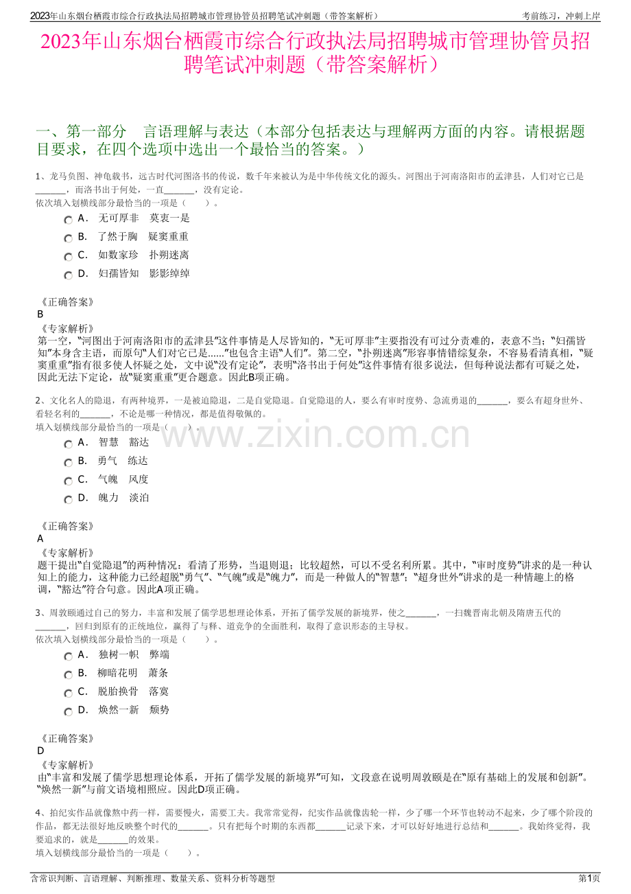 2023年山东烟台栖霞市综合行政执法局招聘城市管理协管员招聘笔试冲刺题（带答案解析）.pdf_第1页