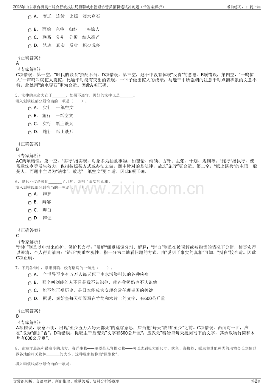 2023年山东烟台栖霞市综合行政执法局招聘城市管理协管员招聘笔试冲刺题（带答案解析）.pdf_第2页