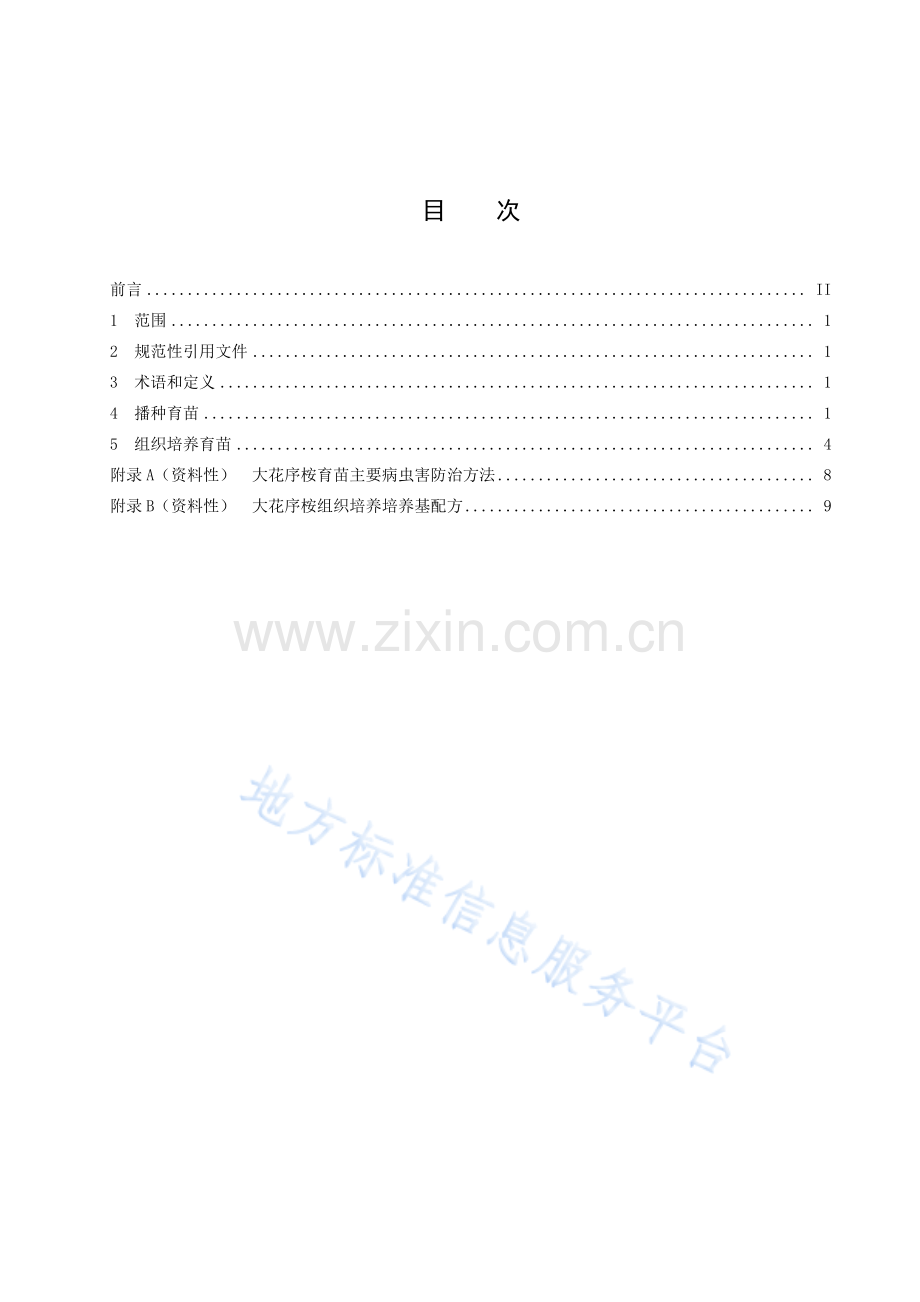 DB51_T 3027-2023大花序桉育苗技术规程.pdf_第2页