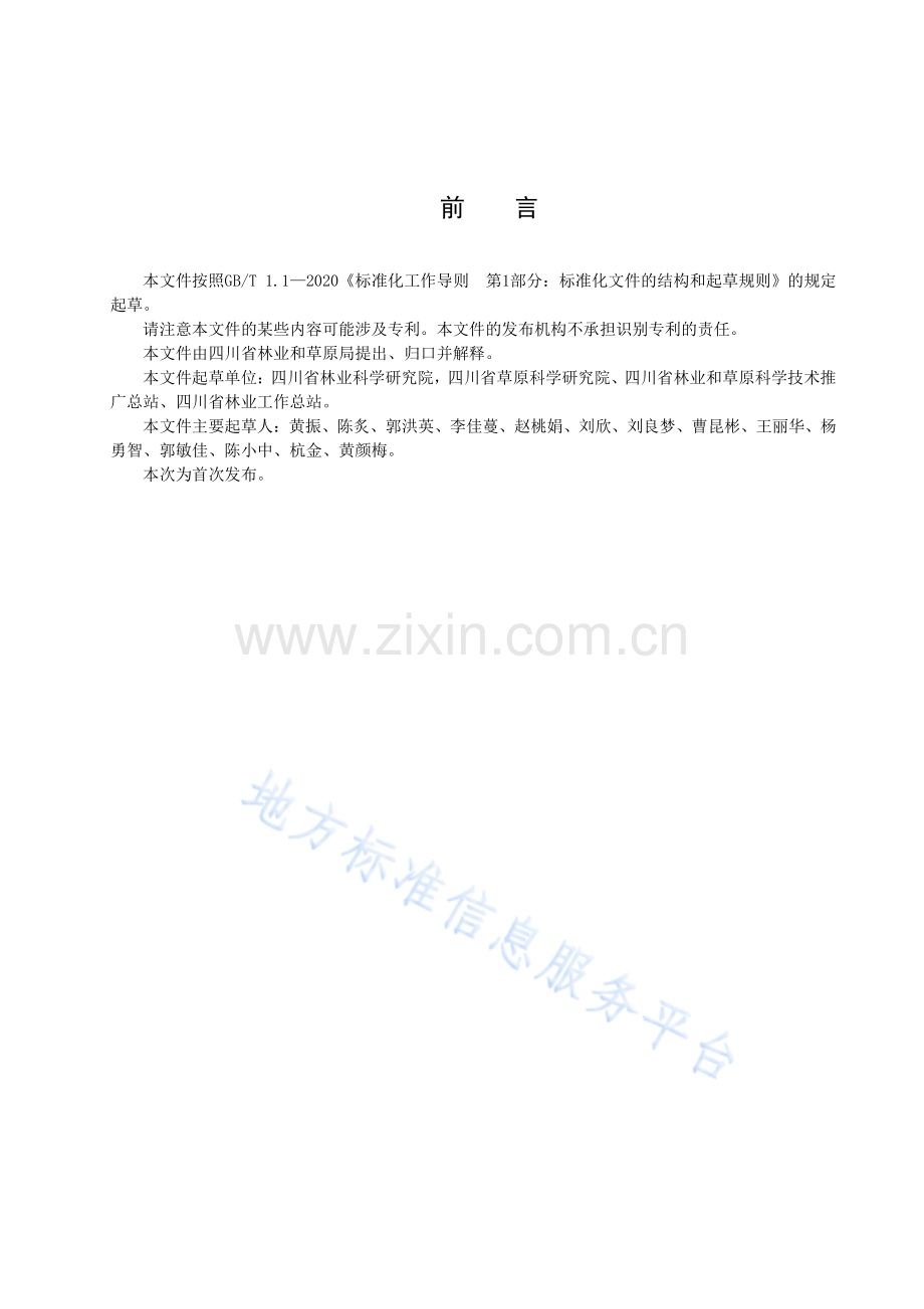 DB51_T 3027-2023大花序桉育苗技术规程.pdf_第3页