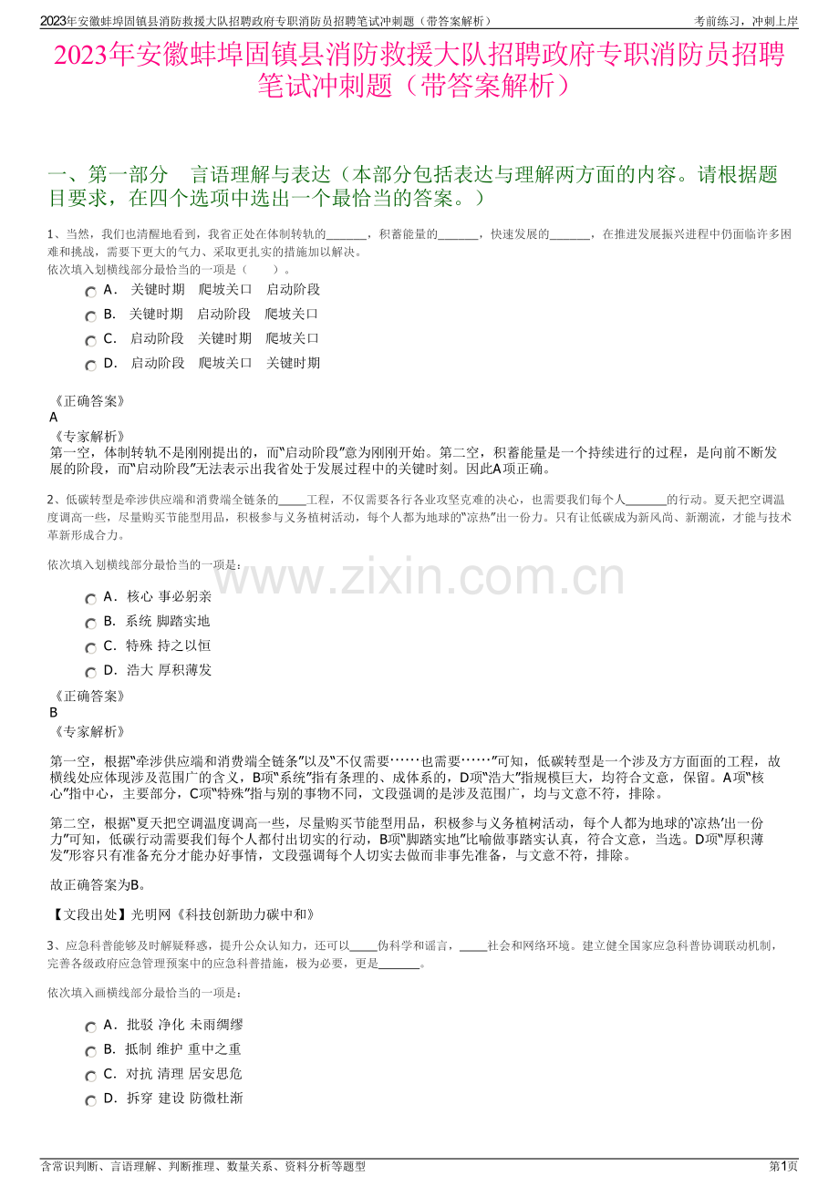 2023年安徽蚌埠固镇县消防救援大队招聘政府专职消防员招聘笔试冲刺题（带答案解析）.pdf_第1页