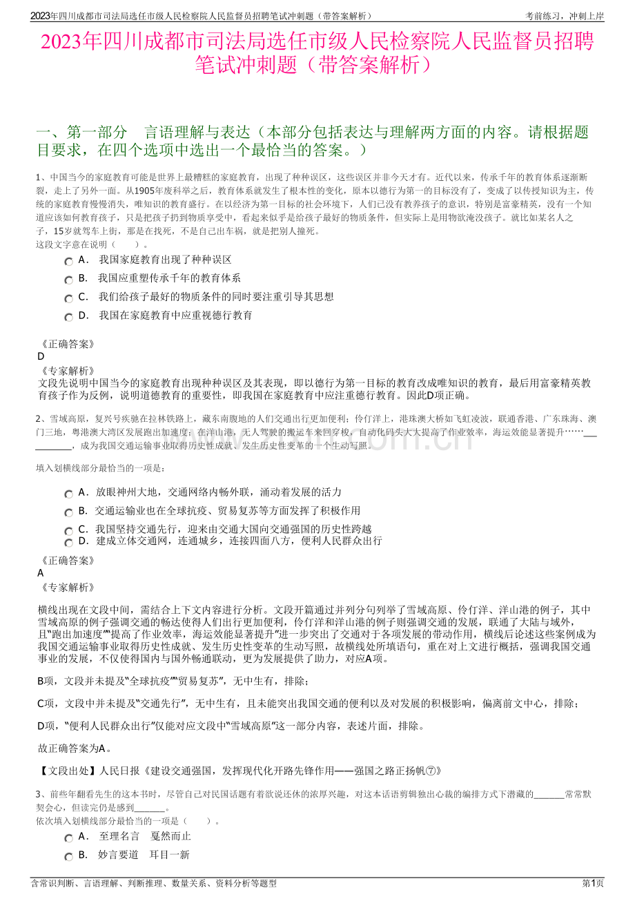 2023年四川成都市司法局选任市级人民检察院人民监督员招聘笔试冲刺题（带答案解析）.pdf_第1页