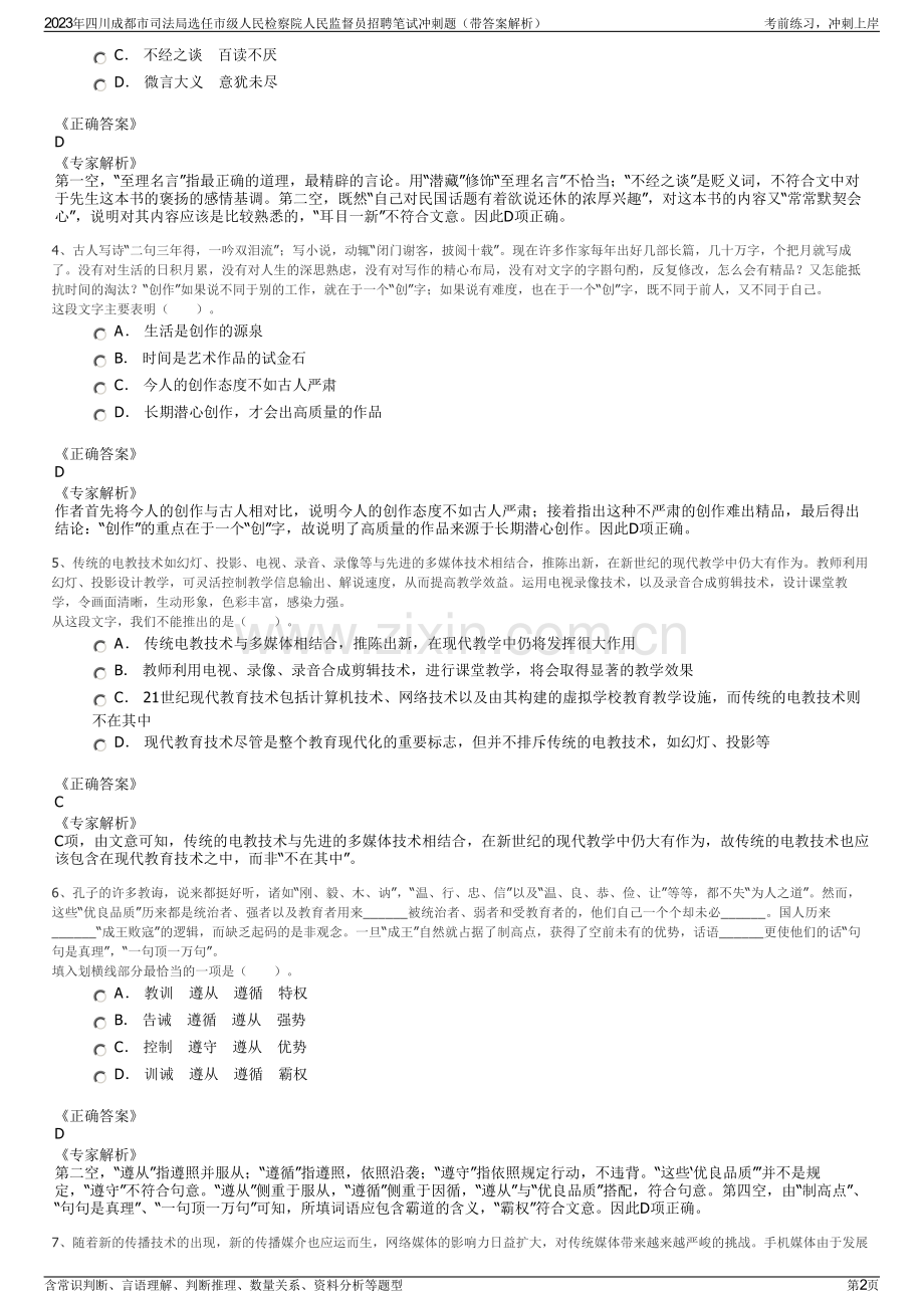 2023年四川成都市司法局选任市级人民检察院人民监督员招聘笔试冲刺题（带答案解析）.pdf_第2页