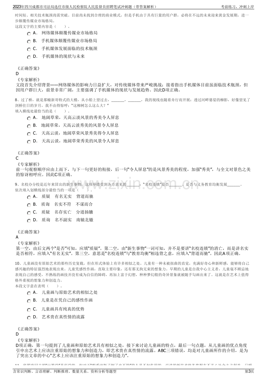 2023年四川成都市司法局选任市级人民检察院人民监督员招聘笔试冲刺题（带答案解析）.pdf_第3页