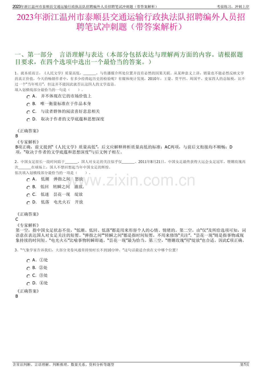 2023年浙江温州市泰顺县交通运输行政执法队招聘编外人员招聘笔试冲刺题（带答案解析）.pdf_第1页