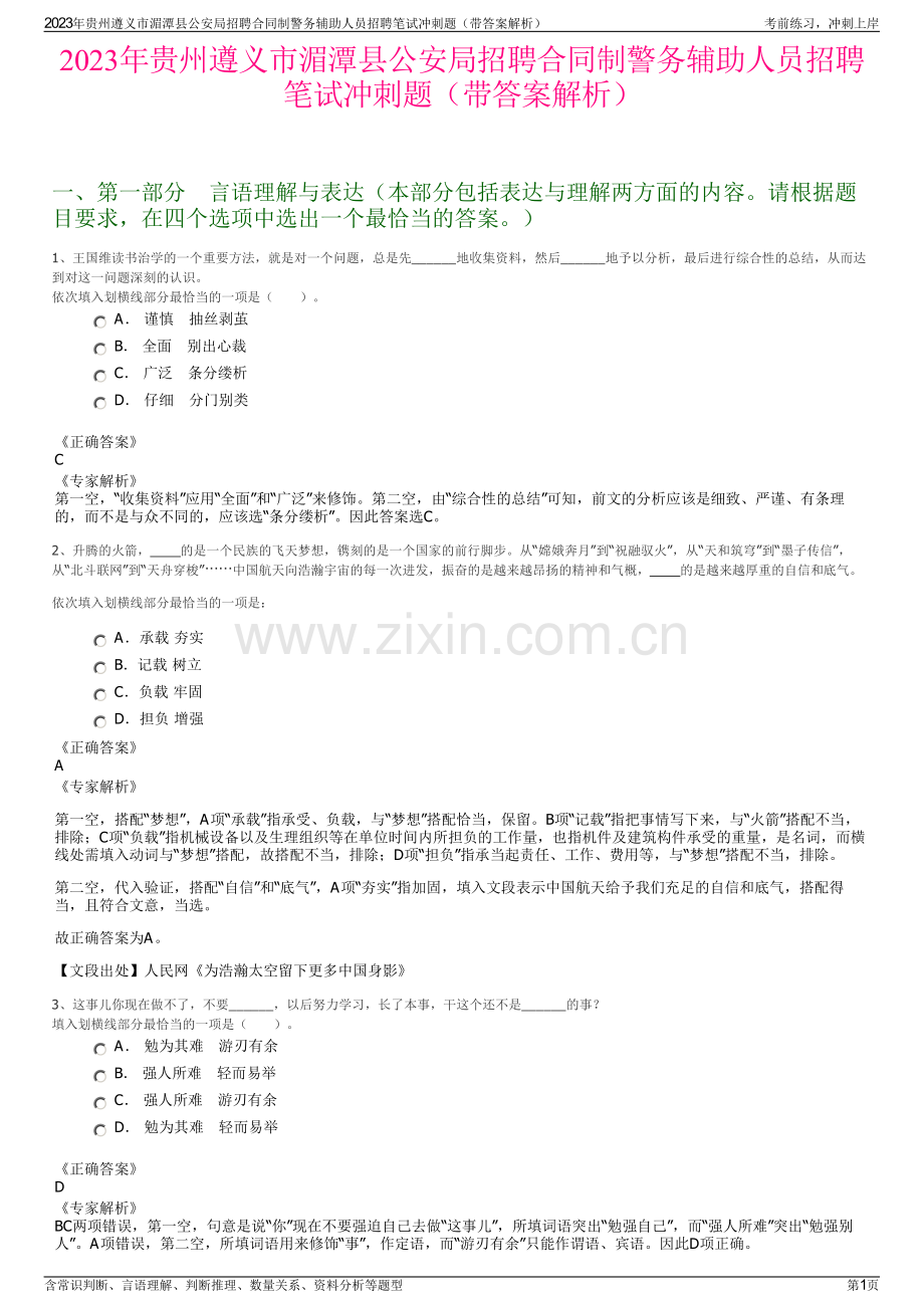 2023年贵州遵义市湄潭县公安局招聘合同制警务辅助人员招聘笔试冲刺题（带答案解析）.pdf_第1页