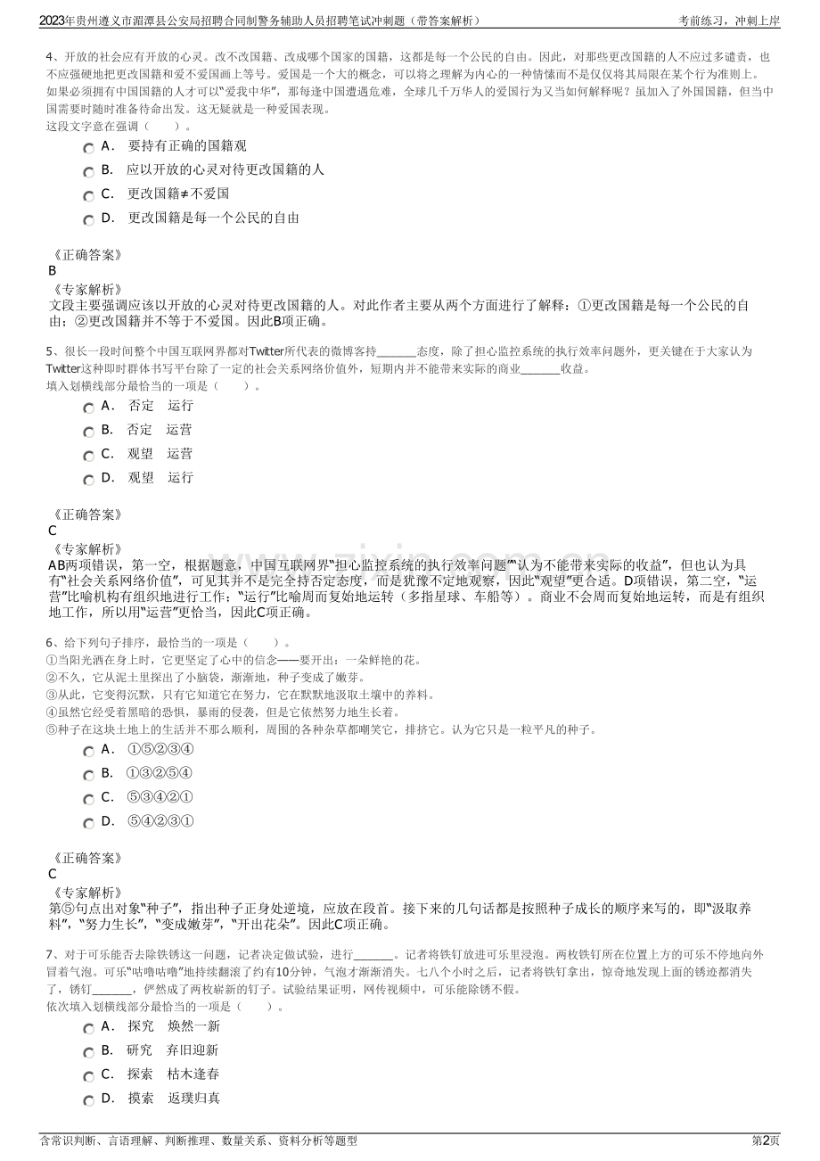 2023年贵州遵义市湄潭县公安局招聘合同制警务辅助人员招聘笔试冲刺题（带答案解析）.pdf_第2页