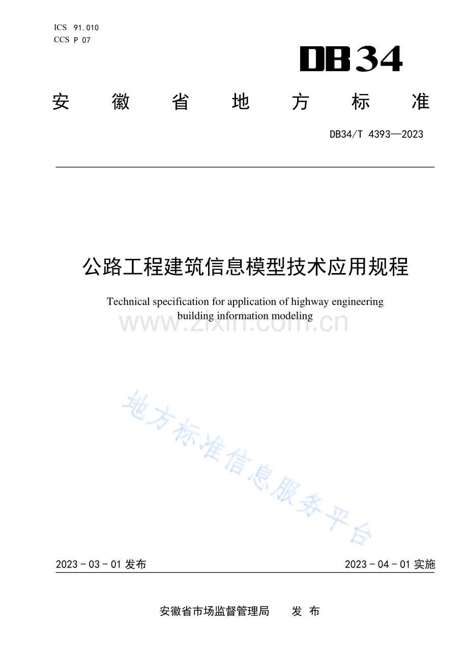 DB34T4393-2023公路工程建筑信息模型技术应用规程-(高清正版）.pdf_第1页