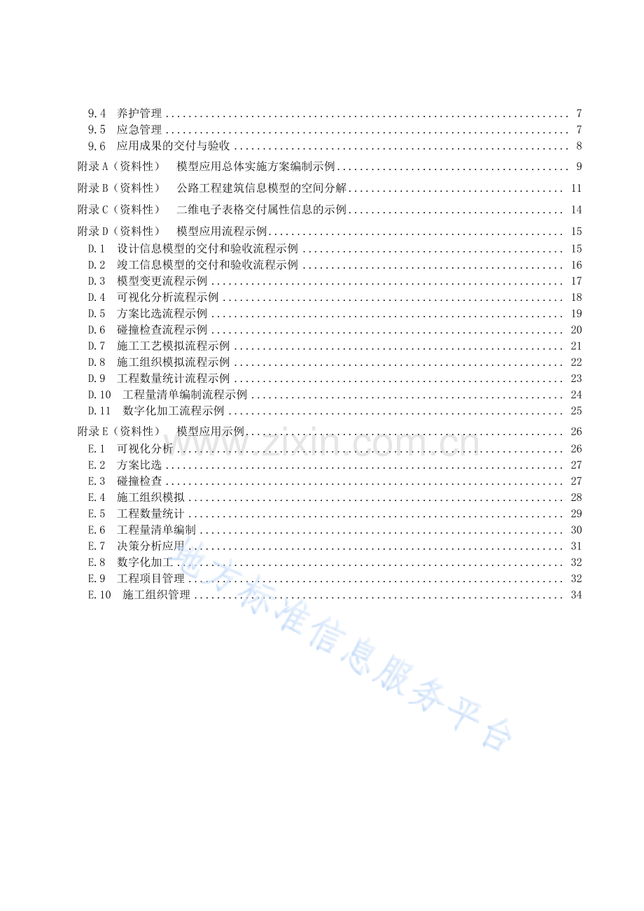 DB34T4393-2023公路工程建筑信息模型技术应用规程-(高清正版）.pdf_第3页