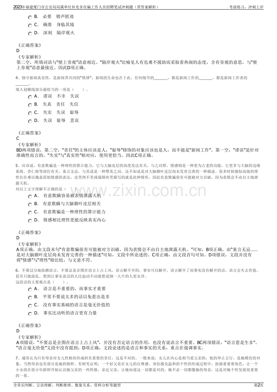 2023年福建厦门市公安局局属单位补充非在编工作人员招聘笔试冲刺题（带答案解析）.pdf_第2页