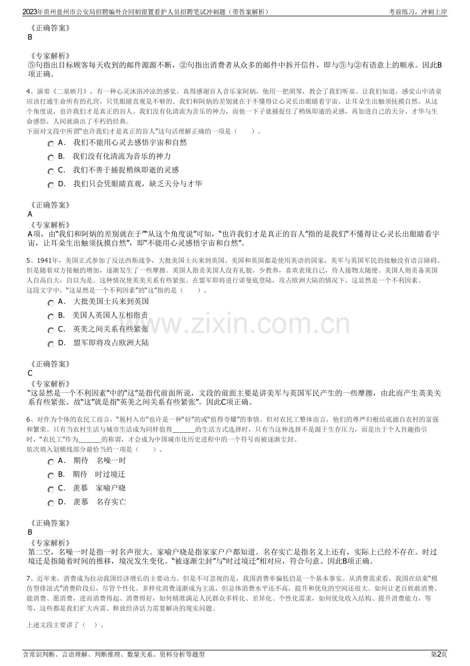 2023年贵州盘州市公安局招聘编外合同制留置看护人员招聘笔试冲刺题（带答案解析）.pdf_第2页