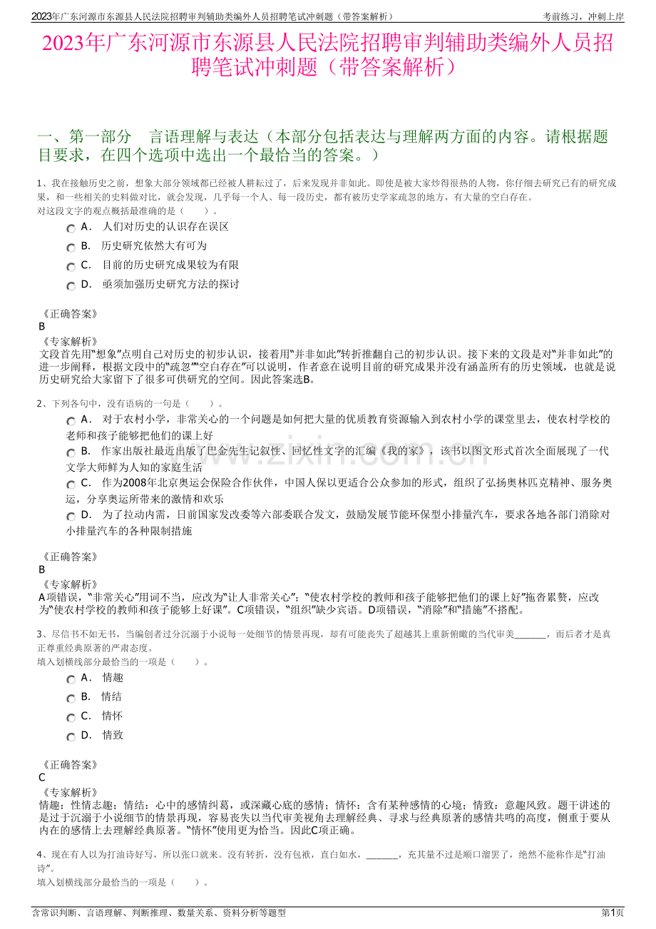 2023年广东河源市东源县人民法院招聘审判辅助类编外人员招聘笔试冲刺题（带答案解析）.pdf_第1页