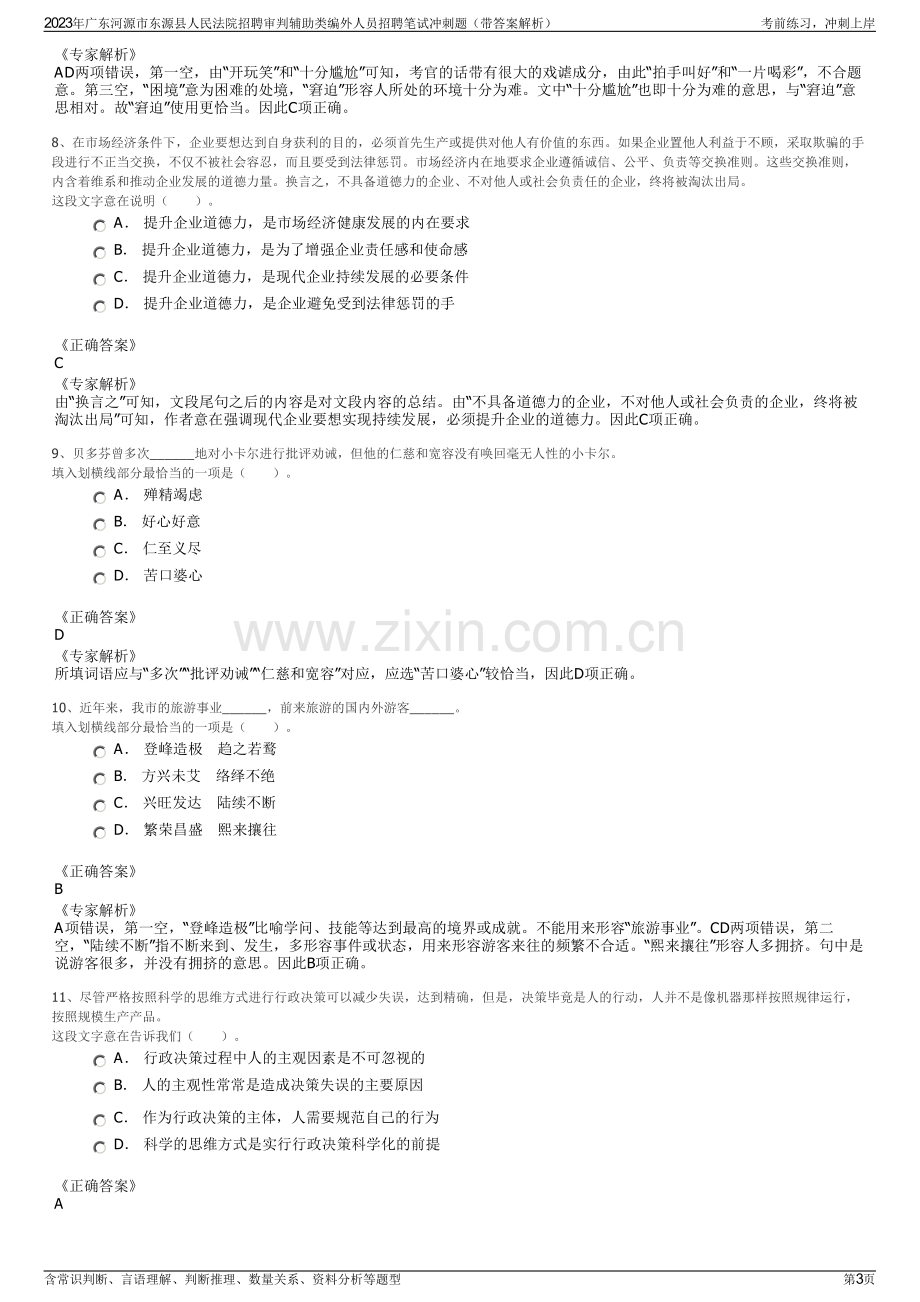 2023年广东河源市东源县人民法院招聘审判辅助类编外人员招聘笔试冲刺题（带答案解析）.pdf_第3页