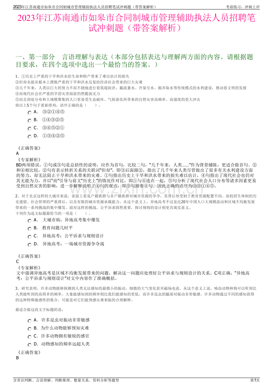 2023年江苏南通市如皋市合同制城市管理辅助执法人员招聘笔试冲刺题（带答案解析）.pdf_第1页