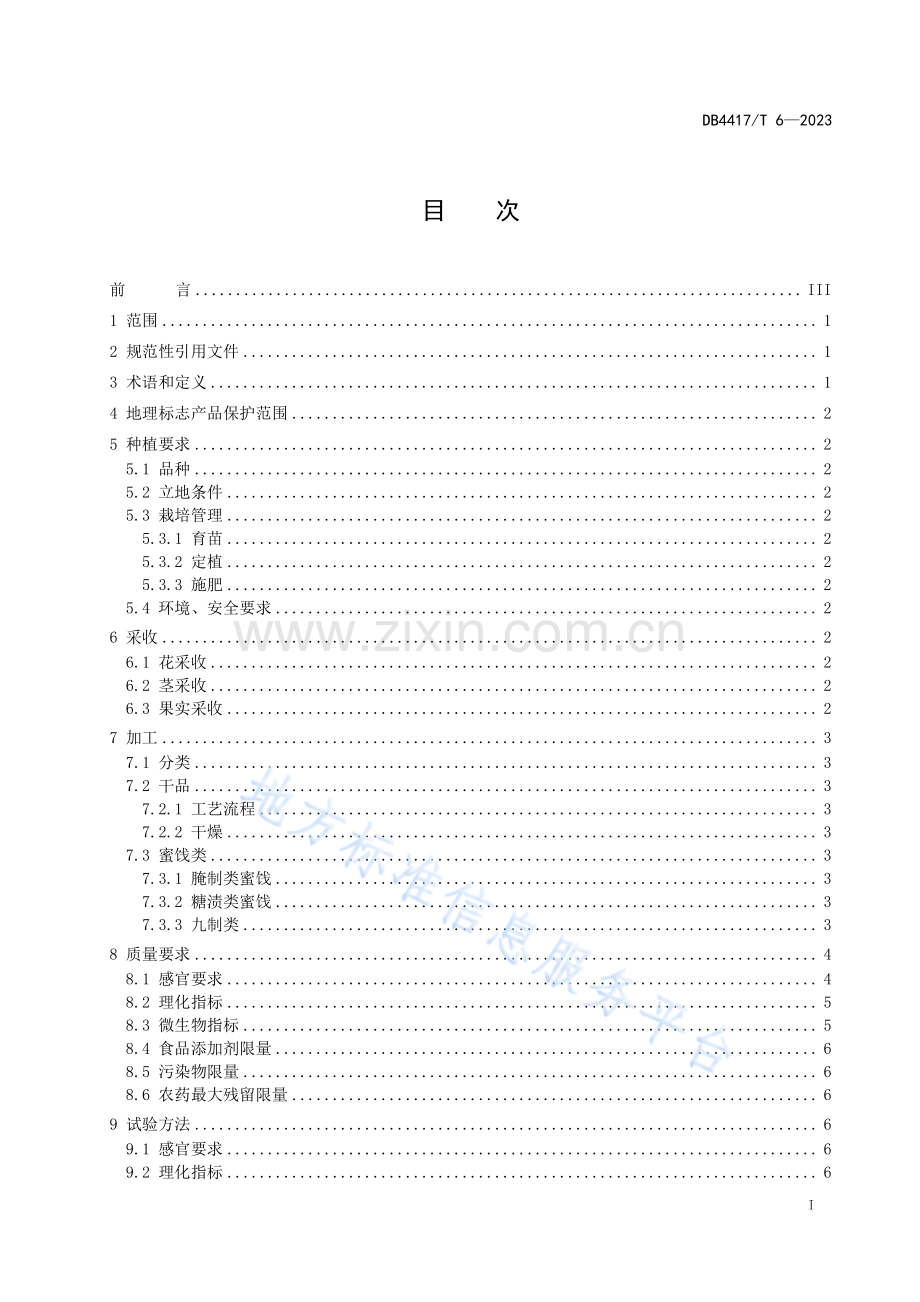 DB4417T6-2023地理标志产品 大八益智.pdf_第3页