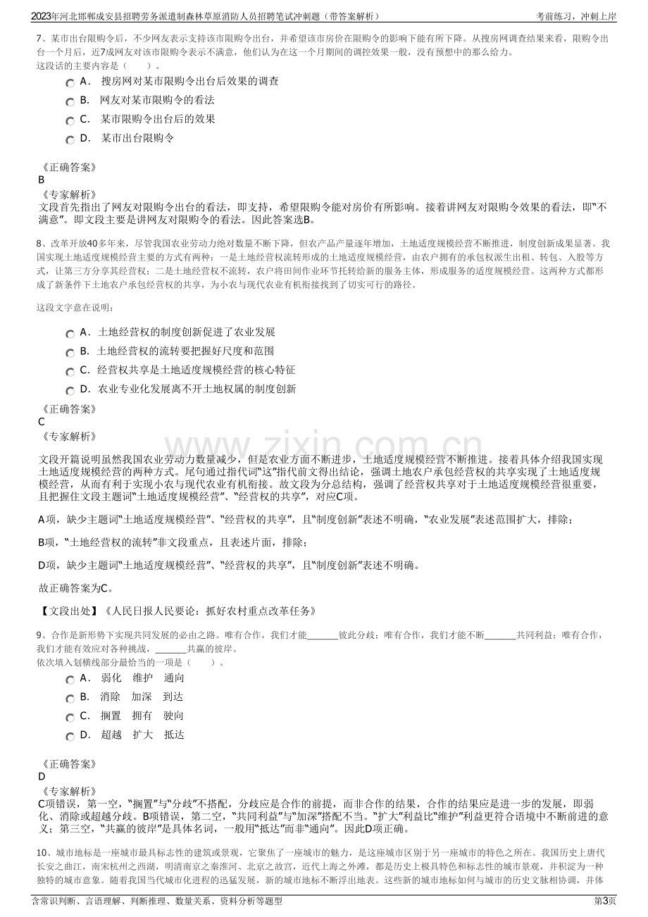 2023年河北邯郸成安县招聘劳务派遣制森林草原消防人员招聘笔试冲刺题（带答案解析）.pdf_第3页