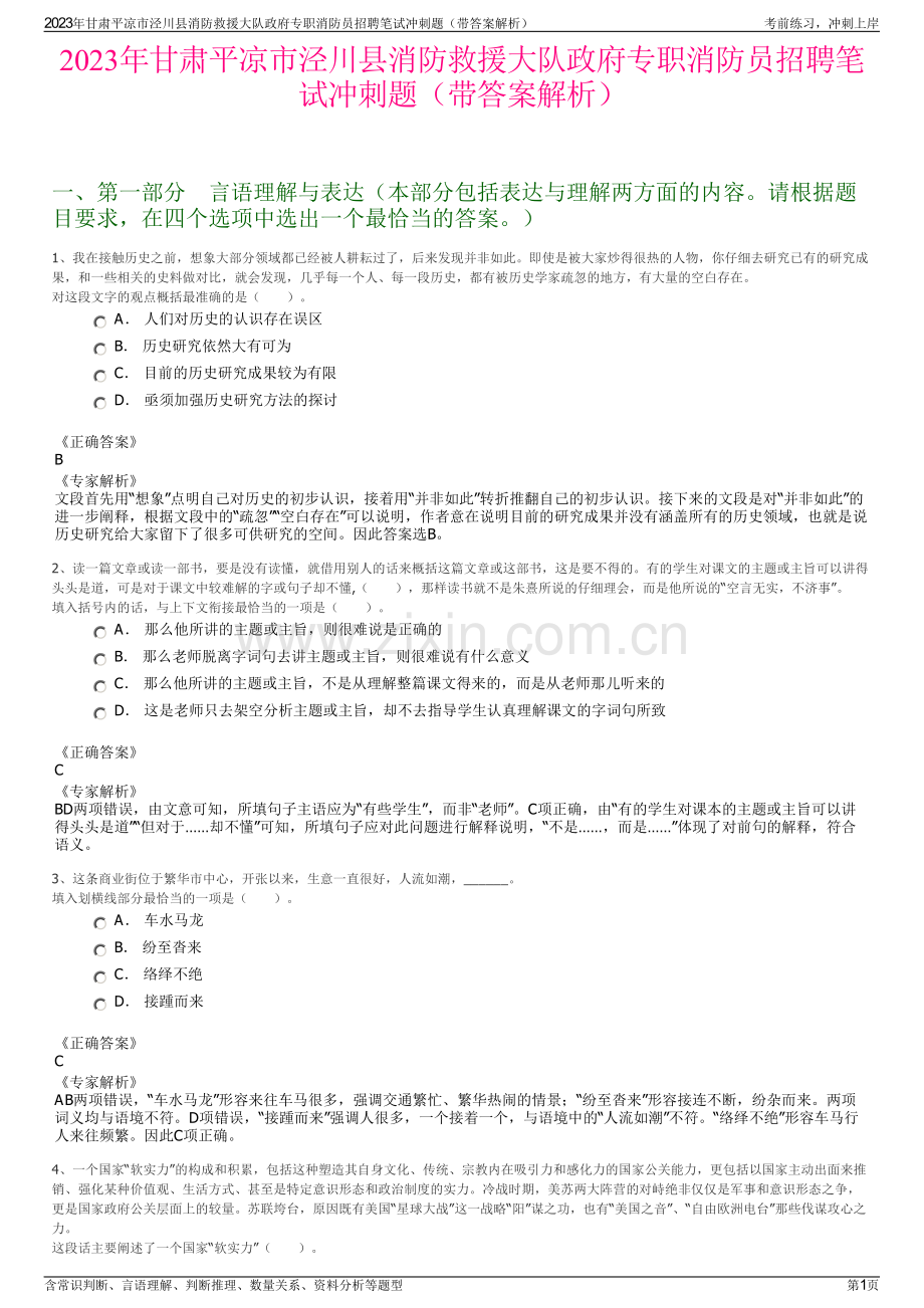 2023年甘肃平凉市泾川县消防救援大队政府专职消防员招聘笔试冲刺题（带答案解析）.pdf_第1页