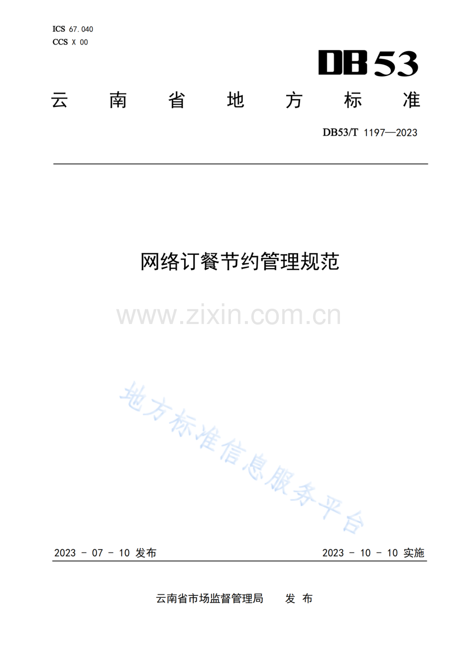 DB53_T+1197-2023网络订餐节约管理规范_纯图版.pdf_第1页