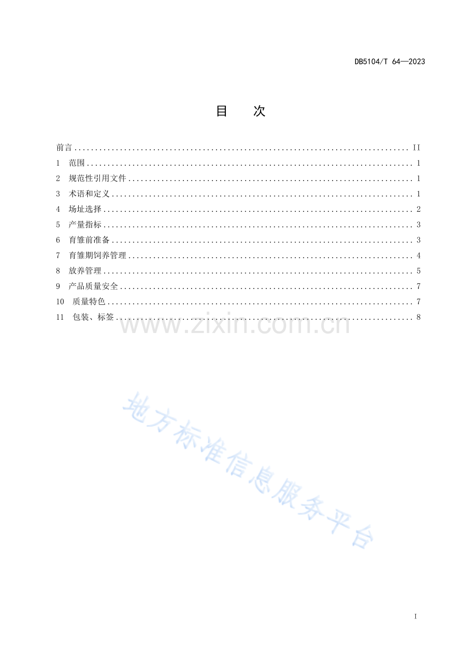 DB5104_T 64-2023地理标志保护产品+攀枝花噹噹鸡养殖技术规范.pdf_第3页